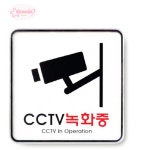 서락 CCTV녹화중안내판 건물앞주차안내문구 카페카메라작동중안내 : 서락상회