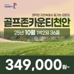 국내골프 충청도 골프존카운티 천안CC 25년10월 1박2일 36홀 골프패키지 : 꿈에그린 골프투어