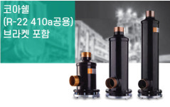 코아쉘(R-22 410a공용)브라켓 포함 : 알앤에이코리아몰