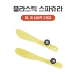 플라스틱 스파츄라 : 주식회사 우성상사