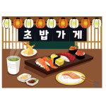 초밥현수막 어린이집 일본 스시 요리활동 포토존 현수막 제작 83번 : 키즈나래디자인