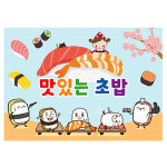 초밥현수막 어린이집 일본 스시 요리활동 포토존 현수막 제작 84번 : 키즈나래디자인