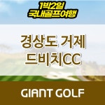 거제드비치cc골프 경남1박2일골프 : 자이언트 골프패키지