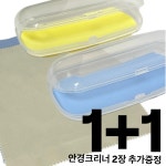 [국내제작] 투명 안경케이스 플라스틱 안경집 휴대용 안경 수납 안경닦이 크리너 : 보라돌이 스토어