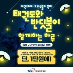 [태권스테이]무주에서 만나는 특별한 하루! 태권도원 & 무주 반딧불축제 : 노는법