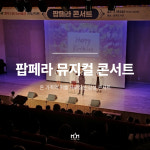 주식회사 비커밍맘스쿨 | [찾아가는 공연] 팝페라 뮤지컬 콘서트 : 비커밍맘스쿨