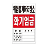 위험물저장소표지 위험물 저장소 표지 지하 탱크 옥외 : 하늘상점샵