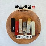 수제 아기도장 개인 인감 도장 만들기 아이 어린이 커플 한글 돌 낙관 막도장 제작 : 마음새김