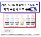 캐논 GI-96 정품잉크 스타터팩(벌크) : 팔팔종합상사
