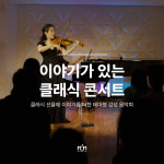 주식회사 비커밍맘스쿨 | [찾아가는 공연] 이야기가 있는 클래식 콘서트 : 비커밍맘스쿨