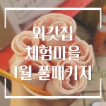 양평외갓집체험마을 1박2일 촌캉스 & 무제한바베큐 & 숙박 풀패키 1월  - 가족모임 단체워크샵 수련회 촌캉스 - : 외갓집체험마을