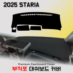 2025년형 스타리아 카고/투어러/킨더 대쉬보드커버/부직포원단 썬커버 : 다 모아카