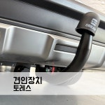 드림이엔지 토레스 토우바 견인장치 스완넥 : TJ모터스