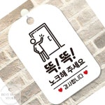 똑똑노크해주세요 감사 걸이형 안내판 팻말 알림판 화이트 : 베스트문