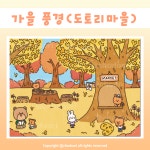 도토리문방구기산점 | [현수막] 가을 풍경 현수막 도토리 마을 : 초두리 문방구