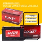 광주자동차 배터리 로케트 80L 소나타 그랜저 K5 K7 렉스턴  밧데리 출장벤츠 밧데리 출장 : 셀프출장 밧데리스테이션