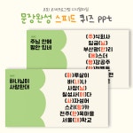 [교회프로그램] 문장완성 스피드퀴즈 20문제 PPT파일/ 교회레크레이션 : 마르다의 손