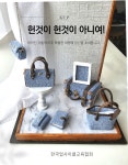 친환경미니어처 명품가방 만들기 DIY 1개 (소3종) [환경/업사이클링] : 한국업사이클교육협회