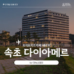 속초호텔 다이아메르 by 아늑스테이 - 키즈카페 or 조식뷔페 (택1) 속초팬션 숙소 민박 : 영동스튜디오