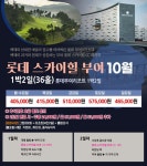 [국내골프] 9-10월 롯데 스카이힐 부여CC 1박2일 패키지 : Golf Story