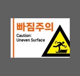 빠짐주의 Caution Uneven Surface 가로 w17 산업스티커 15x10cm : BESAMEMUCH0