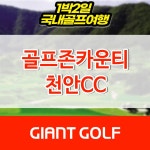 골프존카운티천안cc 충남골프장예약 1박2일 36홀 : 국내 해외골프 부킹예약센터