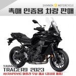야마하(YAMAHA) TRACER9 2023 (AKRAPOVIC 머플러 제공) 촉매검사용차량 : 바이크0007