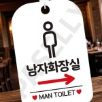 남자화장실입구표시 남자화장실 우측 남자픽토 사각 화이트 : 필요하면연락해요