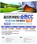 [국내골프] 8-9월 골프존 카운티 순천 1박2일 골프 패키지 : Golf Story