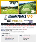 [국내골프] 9-10월 골프존 카운티 무주CC 1박2일 -카트비포함 : Golf Story