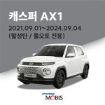 캐스퍼 (21-24년) 순정 에어컨필터 활성탄 97133O6200 현대모비스 : 현대모비스 대리점 파츠인