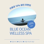 블루오션 웰니스 스파 주말 할인권(10%) : 블루오션 웰니스 스파