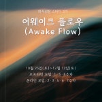 [3기] 몽크의 어웨이크 스튜디오 의식성장 스터디 8주 과정, 어웨이크 플로우 : URBANMONK