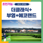 6월 제주도 2박3일 더클래식 부영 에코랜드CC 골프 패키지 : 골프여행닷컴 국내골프