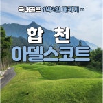 5인플가능한 11월 합천 아델스코트CC 1박2일 골프 패키지 : 골프투어 마켓