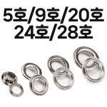 바이더픽 스틸 아일렛 하도메 아일렛알 심 부자재 100세트 5호 9호 20호 24호 28호 : 바이더픽