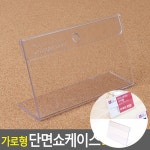 가로형 단면쇼케이스 90x55mm 게시판용 게시판A4 광고게시판 : 캉가의 요술주머니