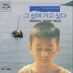 [A급CD] 송홍섭 - 그 섬에 가고 싶다 O.S.T (상세내역 참조) [CD] : 반듯한음반
