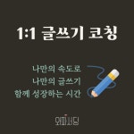 1:1 글쓰기 코칭 - 나만의 속도로 나만의 글쓰기 : 와파서당