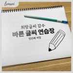 희랑글씨 감수 바른 글씨 연습장 - 첫번째 여정 : 레마니