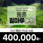 경남 창녕 동훈 힐마루CC 25년 10월 1박2일 36홀 골프패키지 : 꿈에그린여행사
