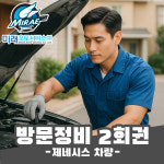 제네시스 SUV 세단 방문정비 2회권 엔진오일 와이퍼 에어컨필터 교환 교체 출장 방문 정비 미래오토서비스 : 미래오토서비스 방문정비