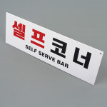 부착식 셀프코너 포맥스 표지판 문구 카페 문패 간판 매장 스티커 : 옴니당
