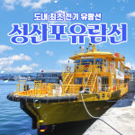 제주 성산포유람선 & 우도선상낚시 / 제주도 성산 우도 배낚시 체험 유람선 : 브이패스