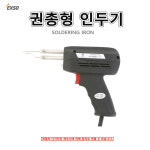 권총형 인두기 전기 전자제품수리 학생 실습용 EXSO : 유림테크