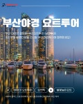 스포츠101 부산요트투어 야경 낭만요트 해운대 광안리해변 더베이 마린시티 데이트 추천 요트 : SPORTS101마켓