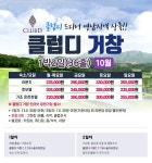 [국내골프] 9-10월 클럽디 거창 CC 1박2일 패키지 : Golf Story