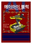 AI블럭 : 인싸과학탐험대