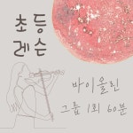 서귀포 바이올린 초등 그룹 레슨 1회 60분 : 서귀포 스트링뮤직바이올린