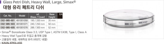 491001058 대형 유리 페트리 디쉬 200x35mm Glass Petri Dish Simax : 세진과학